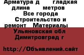 Арматура д. 10 (гладкая) длина 11,7 метров. - Все города Строительство и ремонт » Материалы   . Ульяновская обл.,Димитровград г.